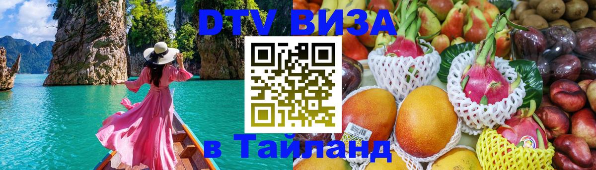 Как сделать DTV визу в Тайланд 