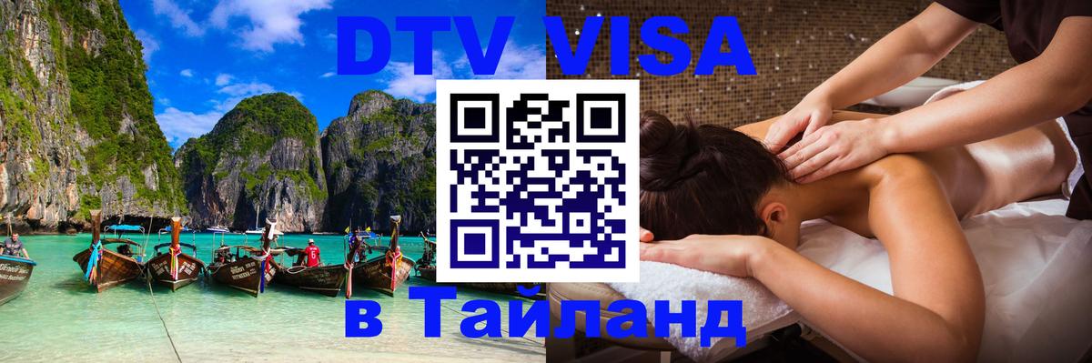 Стоимость и условия DTV визы — оформление в Таиланд под ключ - Иерусалим  05.10.2025 